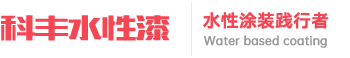 科豐水性漆-客車涂裝水性漆領(lǐng)航者